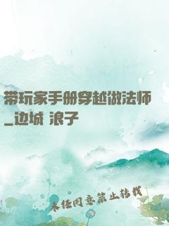 带玩家手册穿越做法师
